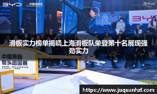 滑板实力榜单揭晓上海滑板队荣登第十名展现强劲实力