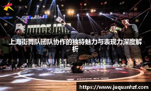 上海街舞队团队协作的独特魅力与表现力深度解析