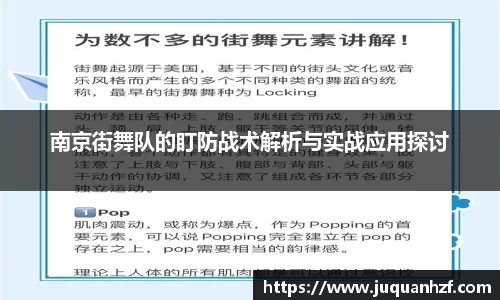 南京街舞队的盯防战术解析与实战应用探讨