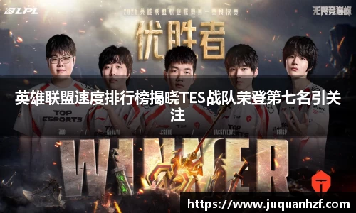 英雄联盟速度排行榜揭晓TES战队荣登第七名引关注
