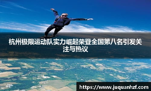 杭州极限运动队实力崛起荣登全国第八名引发关注与热议