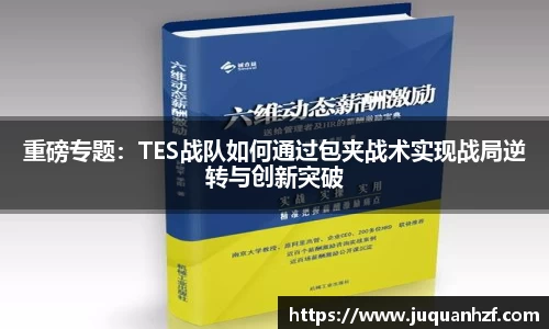 重磅专题：TES战队如何通过包夹战术实现战局逆转与创新突破
