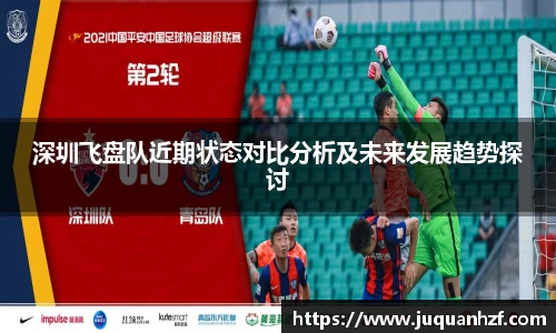 深圳飞盘队近期状态对比分析及未来发展趋势探讨