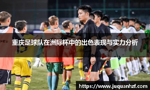 重庆足球队在洲际杯中的出色表现与实力分析