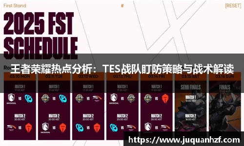 王者荣耀热点分析：TES战队盯防策略与战术解读
