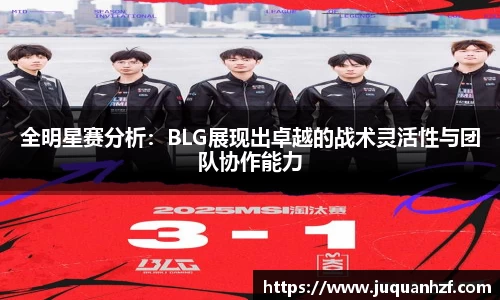 全明星赛分析：BLG展现出卓越的战术灵活性与团队协作能力