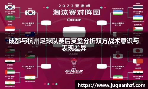成都与杭州足球队赛后复盘分析双方战术意识与表现差异