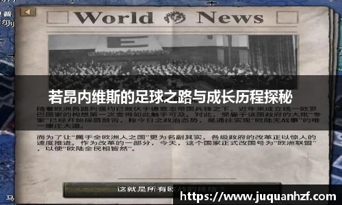 xc体育若昂内维斯的足球之路与成长历程探秘