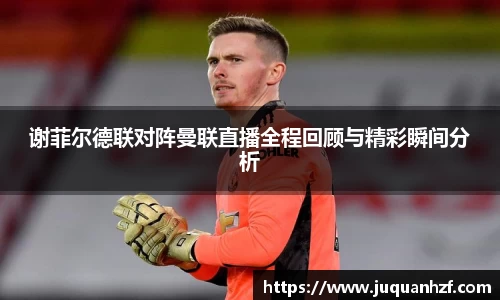 xc体育谢菲尔德联对阵曼联直播全程回顾与精彩瞬间分析