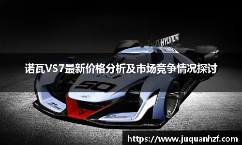 xc体育诺瓦VS7最新价格分析及市场竞争情况探讨