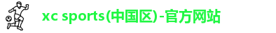 xc体育